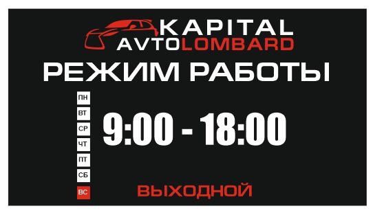 Kapital Avtolombard, Автоломбард