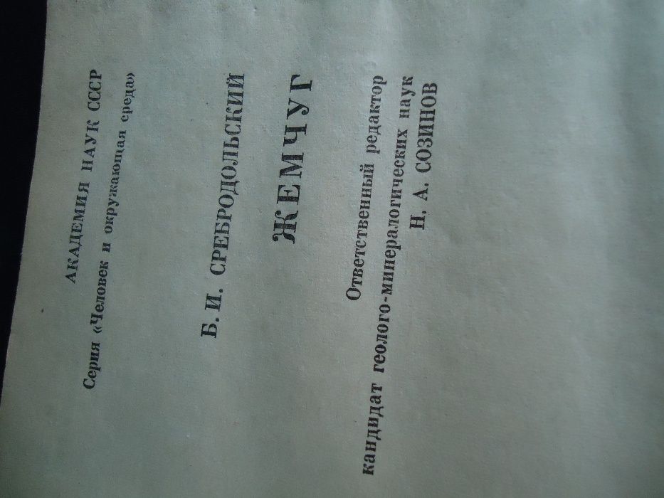 Очень познавательная книга ВСЕ О ЖЕМЧУГЕ с иллюстрациями 1970 год