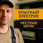 Электрик. Услуги электрика. Электромонтаж. НЕДОРОГО!