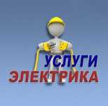Услуги электрика
