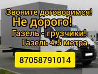 Грузоперевозки.Город меж город!Газели 18-25куб.Грузчики.
