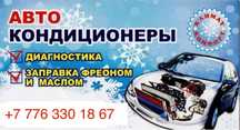 Заправка Автокондиционеров