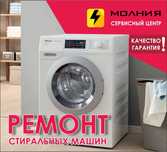 Ремонт профессиональный стиральных машин с гарантией, Сервис Молния