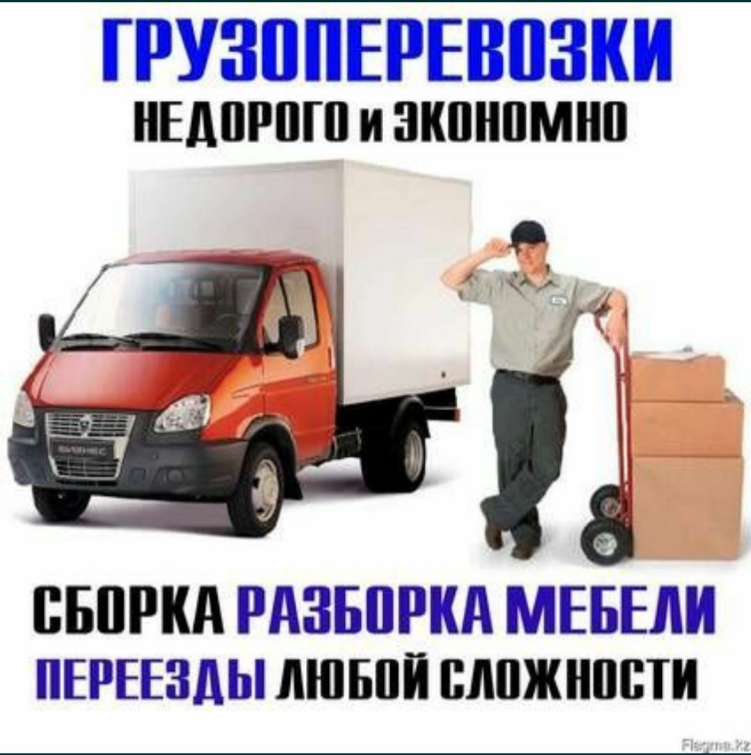 Газели грузчики. ПЕРЕЕЗДЫ. Сборка мебели. Грузоперевозки.