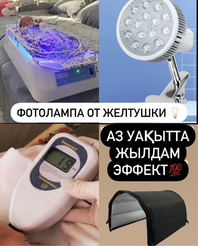 Фотолампа от желтушки замер билирубина билитест