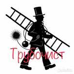 Чиска дымохода котлов высоких труб