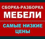 Сборка - разборка