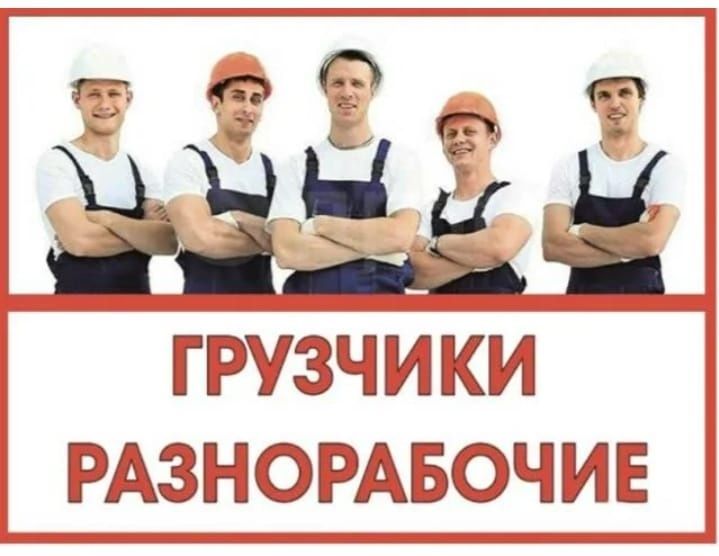 Разнорабочие грузчики