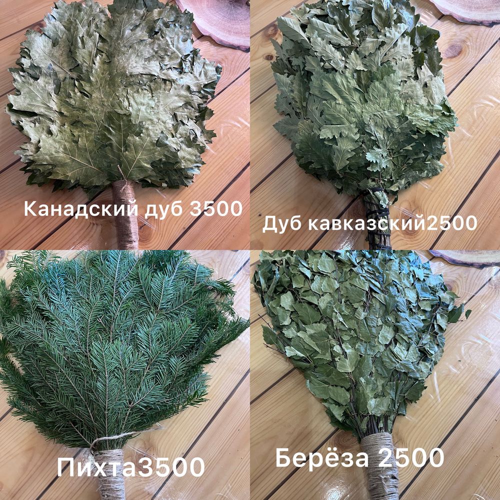 Веники для бани в Уральске