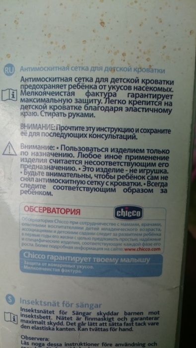 Сетка антимоскитная Чико для детских колясок , кроватей и т д !