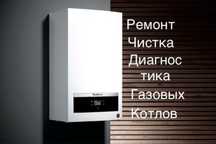 Ремонт,Профилактика,Промывка,Чистка,Подготовка к отопит.сезону.