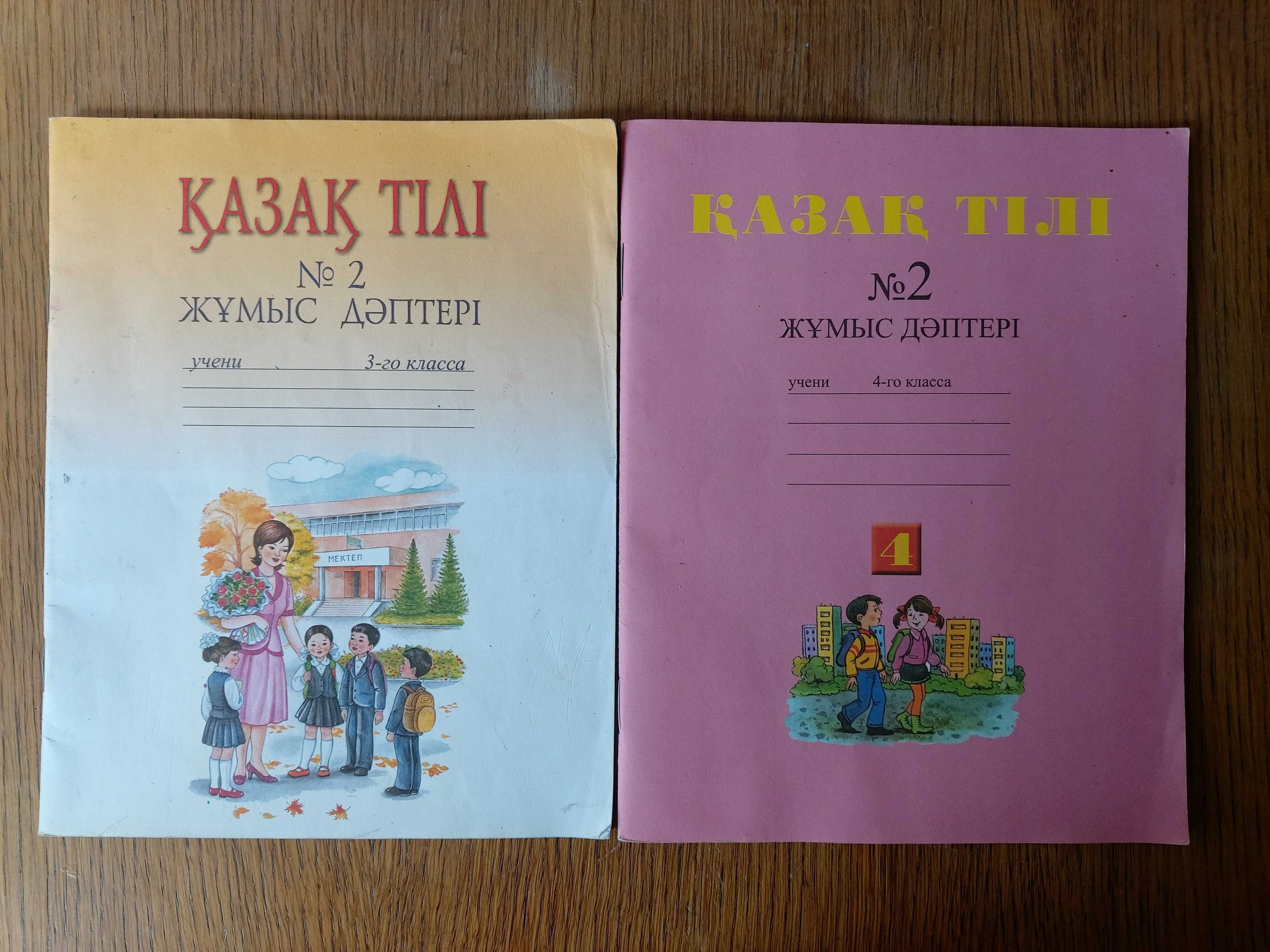 қазақ тілі, жұмыс дәптері 3,4 класс