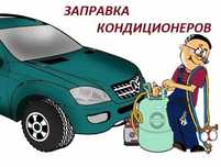 Заправка и диагностика автокондиционеров | Качество, гарантия, комфорт