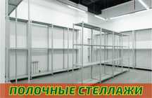 Стеллаж с полками, Акция, металлические стеллажи,архивный стеллаж
alsp
