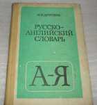 Дубровин М.И. Русско-Английский словарь
