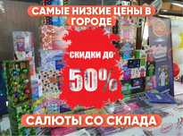 САЛЮТЫ ПИРОТЕХНИКА ФЕЙЕРВЕРКИ , Самые низкие цены в городе ,Распродажа