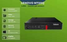 Мини ПК LENOVO ThinkCentre M720Q. Core i5-8400T -1,7/3,3 GHz, 8/256 GB