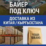 Поиск и доставка товаров из Китая, Кыргызстана, Турция — Байер