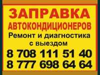 Заправка авто кондиционеров