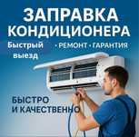 Заправка фреоном r22 r410 кондиционеров ремонт чистка пульты 24/7