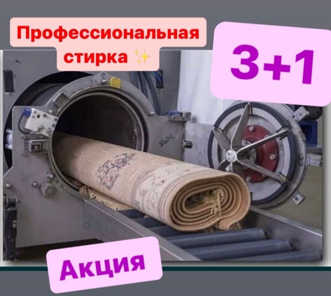 Мойка ковров каскелен