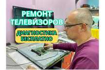 Ремонт телевизоров с гарантией до ГОДА. Замена матрицы Диагностика 0ТГ