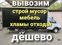 Вывоз мусора вывоз дивана матраса мебели низкий газель