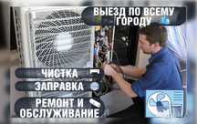 Сервисный Центр Установка Заправка Кондиционера Кондер Фреоном Ремонт
