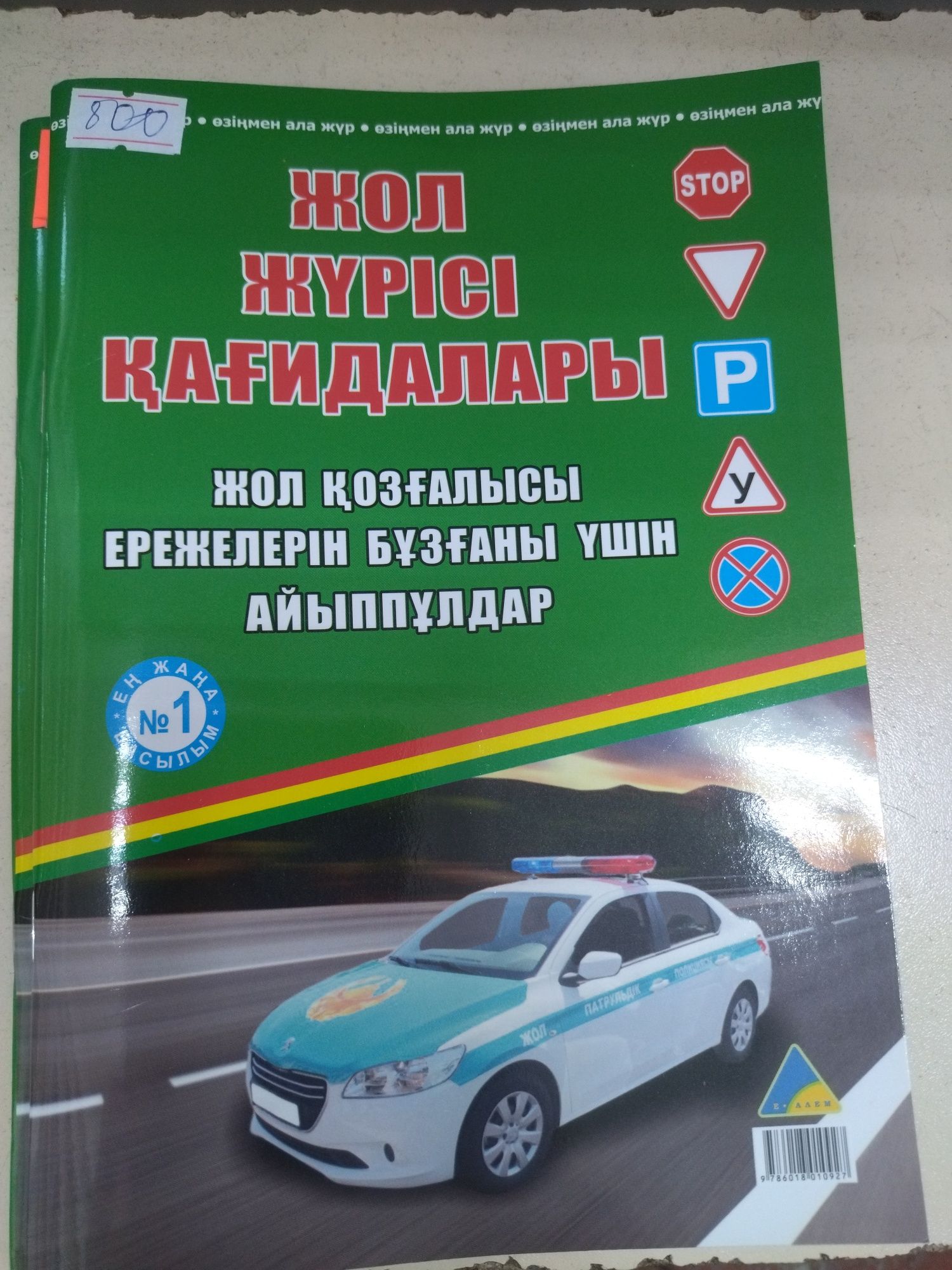 Книга Правила Дорожного движения  2025 года На Казахском Язы ПДДАстана