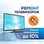 Ремонт Телевизоров с гарантией