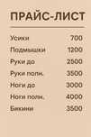 Женский шугаринг!