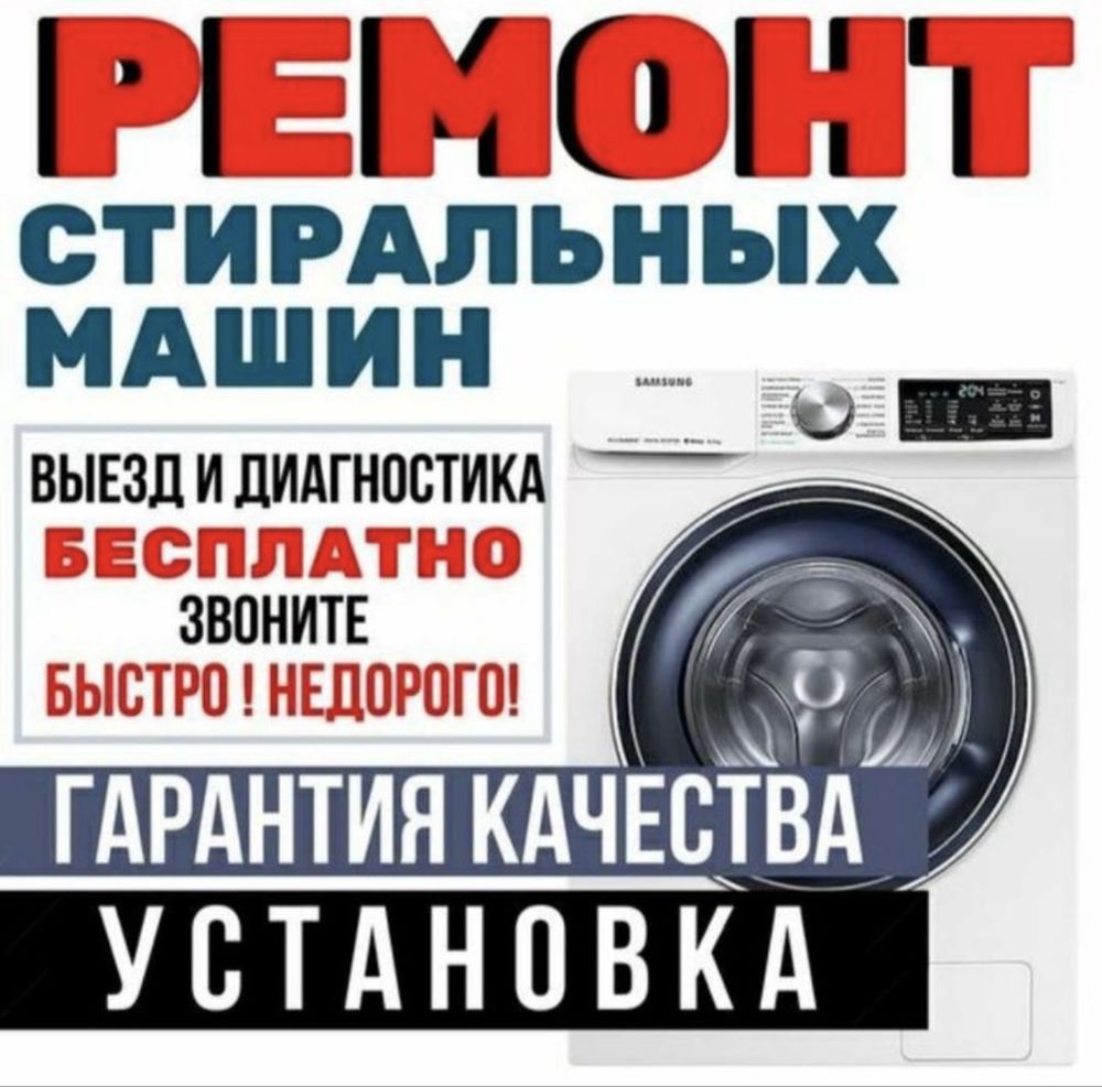 Ремонт стиральных машин недорого