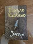 Пауло Коэльо "Заир".