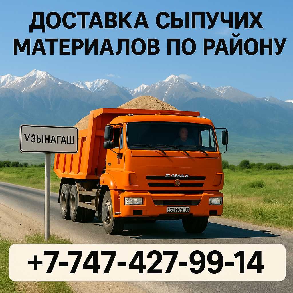 ПГС, щебень, песок, балласт, уголь | КамАЗ 15т | Район Алматы