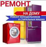 Ремонт холодильников и стиральных машин.