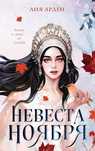 книга:Лия Арден Невеста ноября
