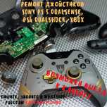 Ремонт джойстиков XBOX, DualShock PS4, DualSense PS5