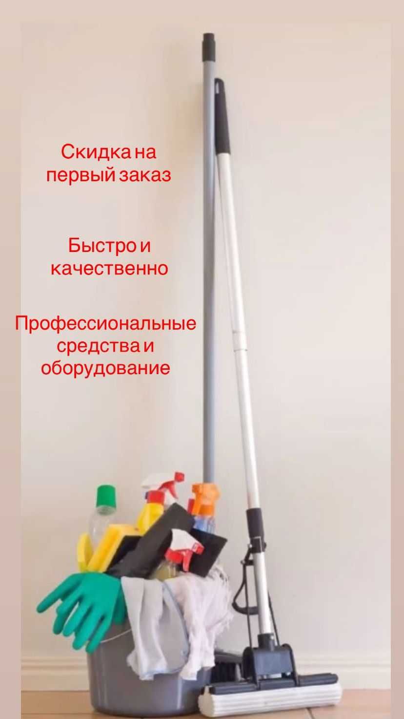 Профессиональная уборка,клининг