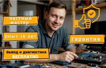 Компьютерный мастер. Ремонт ноутбуков и компьютеров.