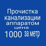 Канализация Ремонт канализации прочистка канализации чистка труб