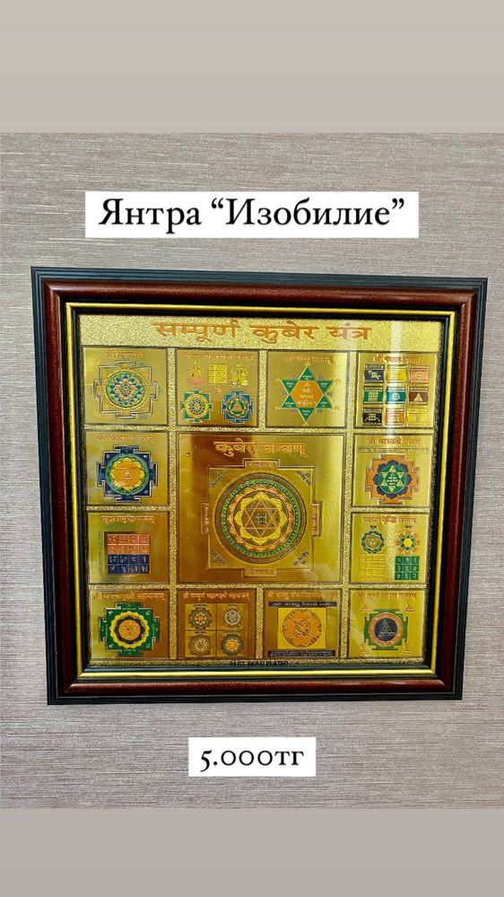 Янтра с золотым покрытием 24- карат, для Богатства и Изобилия во всем!