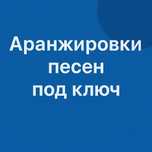 Делаю аранжировки песен.. Готовые песни в продаже