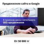 Продвижение сайта SEO(СЕО), Гугл реклама в ТОП GOOGLE с ГАРАНТИЕЙ!