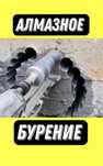 Алмазное сверление