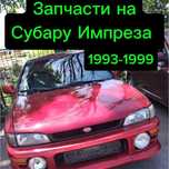 Запчасти по кузову на Субару импреза
