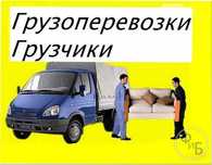 Газель Грузоперевозки Грузчики