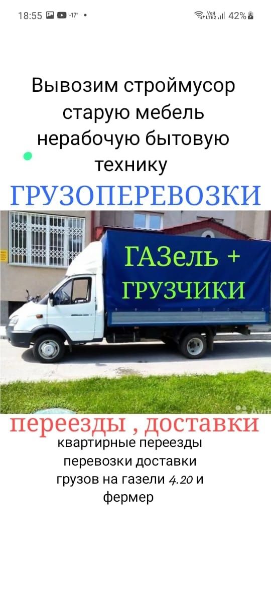 Вывоз МУСОРА. ХЛАМА. ТБО. Газель Грузчики