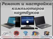 Ремонт Ноутбуков Компьютеров Принтеров с выездом на дом