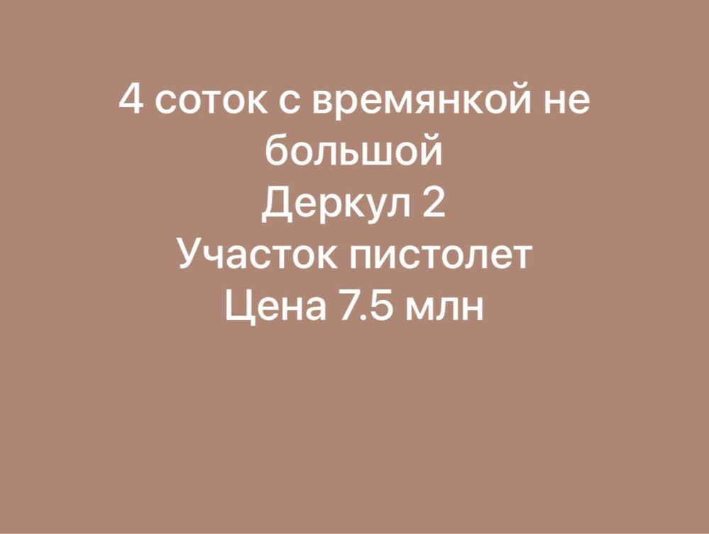 Продается участок Дрекул 2