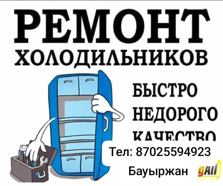 Заправка ремонт холодильник и морозильник